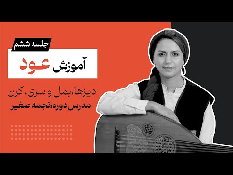 آموزش عود دیزها و بمل ها سری و کرن