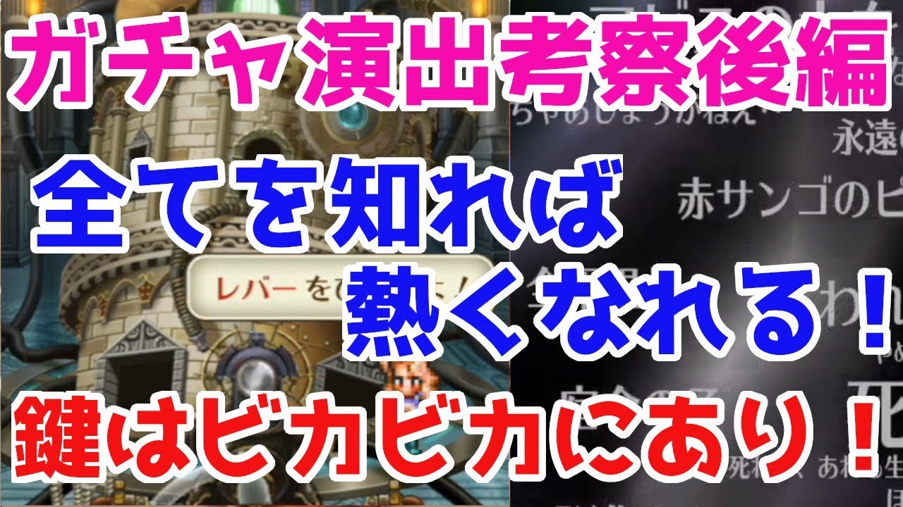 ロマサガrs ガチャ演出の謎後編 確定演出のキーワードはビカビカ ロマサガ リユニバース ロマンシングサガ リユニバース Youtube