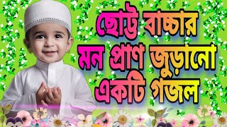 বাংলা গজল ২০২৩ ll পিচ্চি বাচ্চার ছোট্ট একটি গজল/ ছন্দ - চাঁদ মামা সূর্য মামা / ️️ So! Quite 