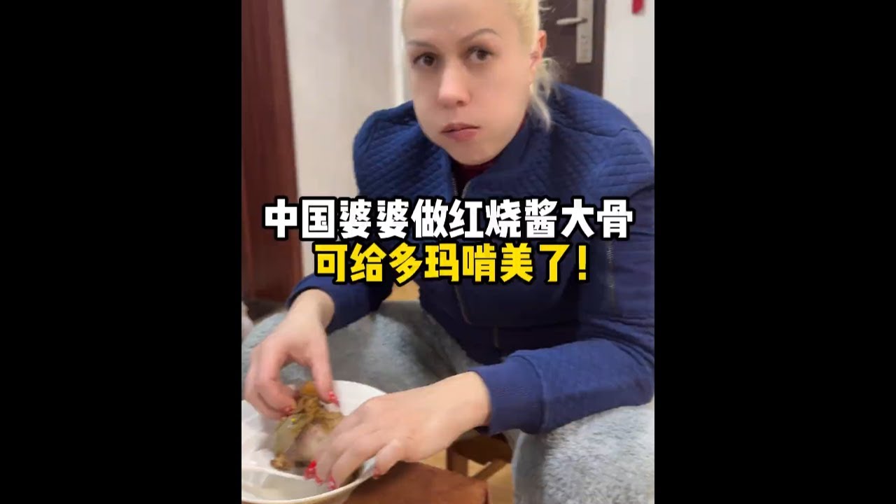 中国婆婆做红烧酱大骨，老毛子嫌弃没啥肉，一口下去直接真香现场，嘎嘎就是啃！
