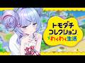 *❅ トモダチコレクション わくわく生活┊はじめてのトモコレ✨️#2〖 雪芽るみ┊すぺしゃりて 〗