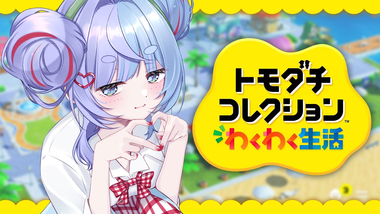 *❅ トモダチコレクション わくわく生活┊はじめてのトモコレ✨️#2〖 雪芽るみ┊すぺしゃりて 〗