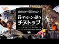 ポジルアー開発テスト！”音とアクションで誘うチヌトップ”