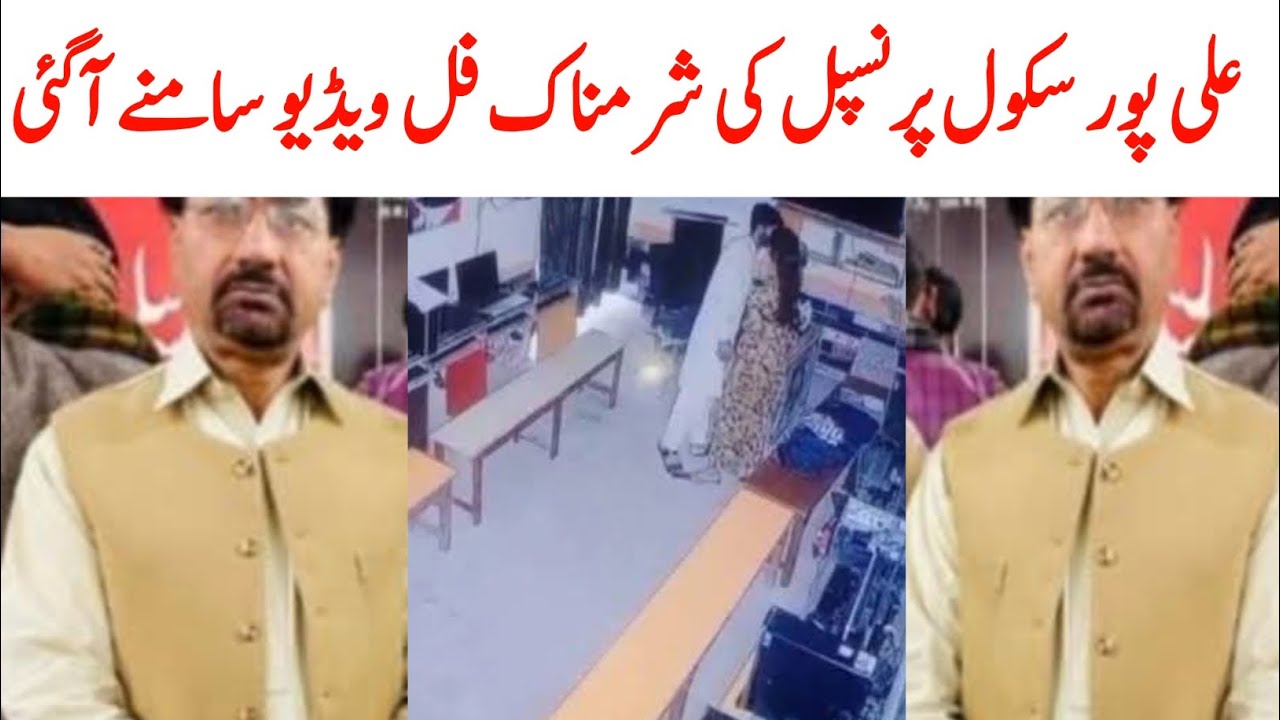Ali pur School Ki Video | Syed Hidayat Rizvi Video | Ali pur Scandal ...