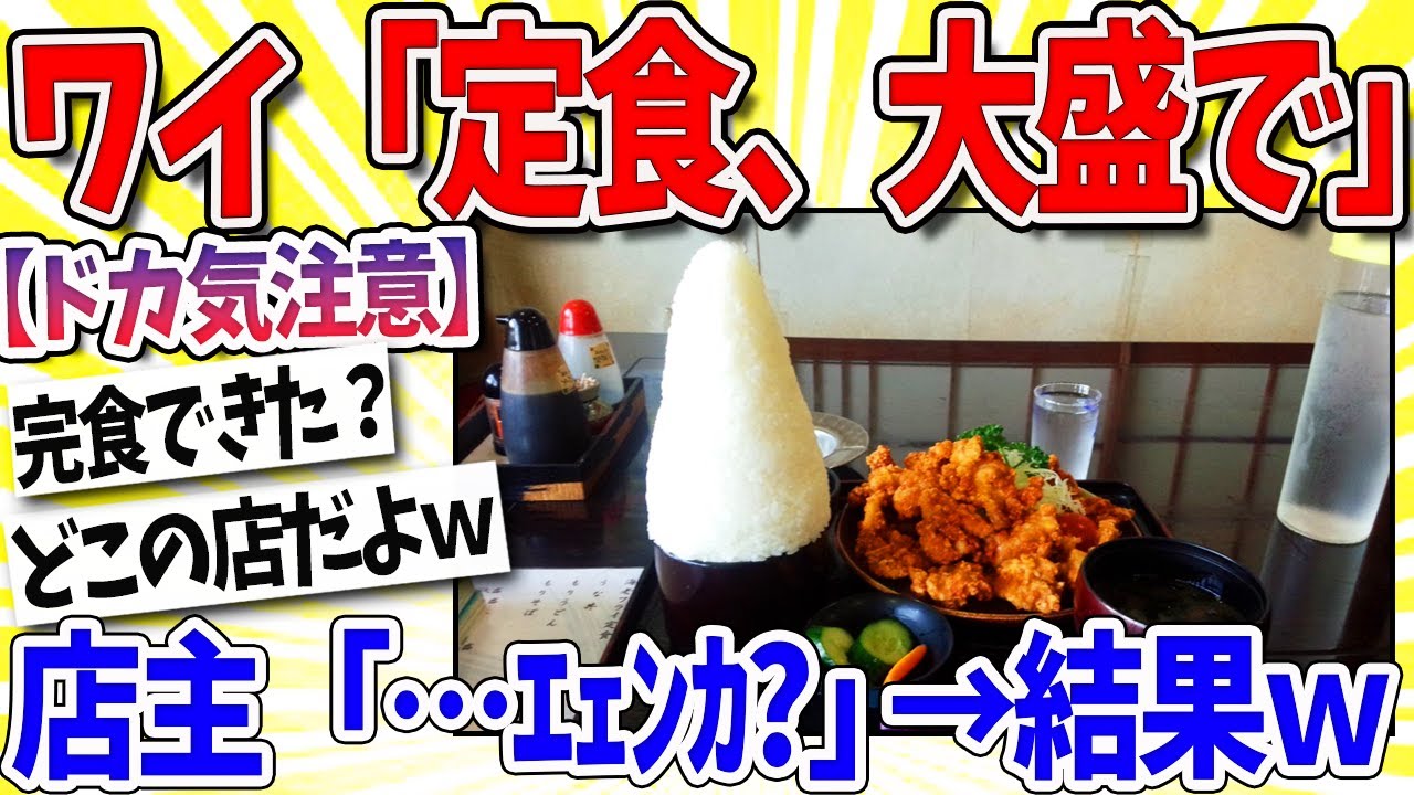 【2ch面白いスレ】ワイ「定食、大盛で」店主「ｱｲﾖｰ!!!」→結果ｗｗｗ