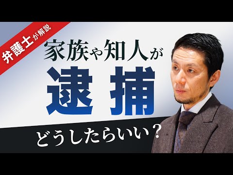 【家族　逮捕】 弁護士が解説！家族や知人が逮捕されたら、どうしたらいいのか！？【弁護士飛渡（ひど）】