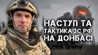 РОСІЙСЬКИЙ НАСТУП НА ДОНБАСІ: ТАКТИКА ЗС ТА ПРОТИДІЯ. ЮРІЙ БУТУСОВ