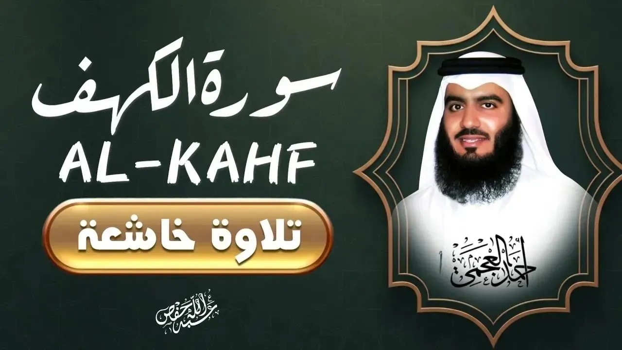 📖 تلاوة خاشعة تلامس القلوب | سورة الكهف كاملة بصوت عذب يريح النفس|الشيخ أحمد العجمي