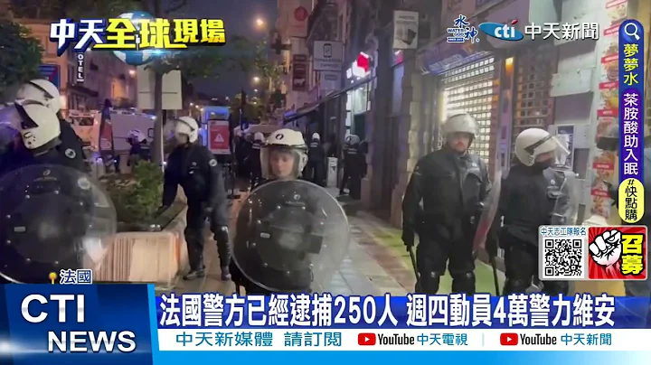 【每日必看】17岁非裔青年遭警射杀引发暴动 法动员4万警力维安 20230630 @CtiNews - 天天要闻