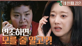 [세 번째 결혼] ＂천애자! 목소리 변조하면 모를 줄 알고?!＂ 오승아에게 정체를 들킨 최지연, MBC 24…