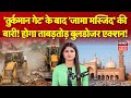 Delhi Jama Masjid Bulldozer Action : अब दिल्ली की शाही जामा मस्जिद के पास होगा बुलडोजर एक्शन? N18V