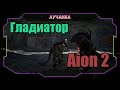 Aion 2 КОГДА БУДЕТ ГЛОБАЛ?  ● KROMED GLADIATOR