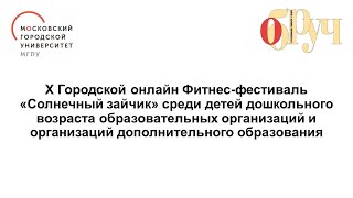 X Городской онлайн фитнес-фестиваль «Солнечный зайчик»  среди детей дошкольного возраста