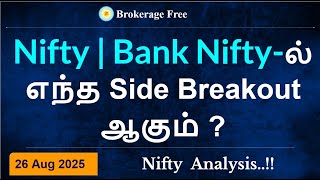 Nifty | Bank Nifty-ல் எந்த Side Breakout ஆகும் ? Nifty  Analysis..!! 26 Aug 2025