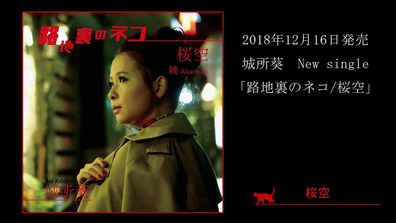 Pv 路地裏のネコ 桜空 城所葵 12 16発売new Single Youtube Pv 路地裏のネコ 桜空 城所葵 12 16発売new Single Youtube