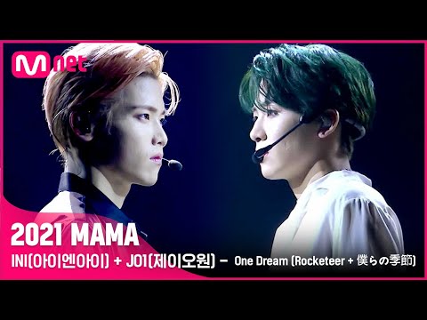 [2021 MAMA] INI(아이엔아이) + JO1(제이오원) -  One Dream (Rocketeer + 僕らの季節) | Mnet 211211 방송