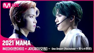 [2021 MAMA] INI(아이엔아이) + JO1(제이오원) -  One Dream (Rocketeer + 僕らの季節) | Mnet 211211 방송