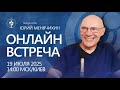 Прямой эфир с Юрием Менячихиным Прямой эфир с Юрием Менячихиным