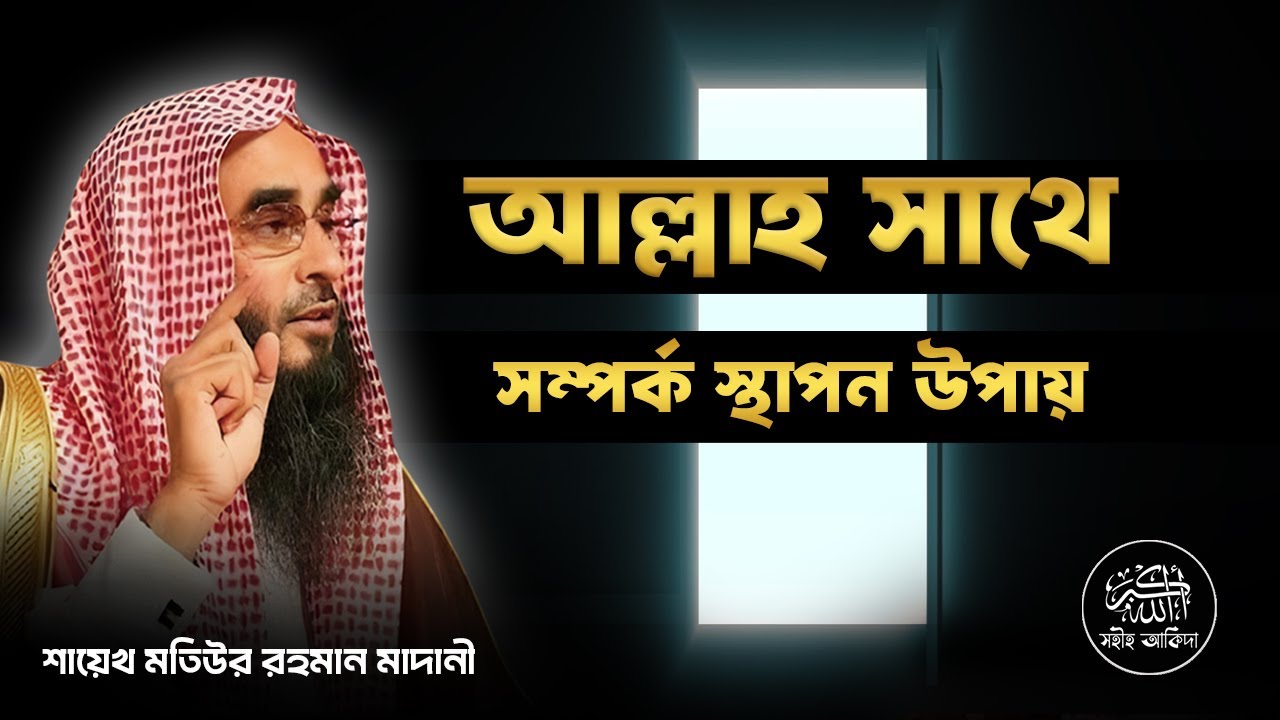 আল্লাহ সাথে সম্পর্ক স্থাপন উপায়┇শিক্ষণীয় বক্তব্য┇Shaikh Motiur Rahman Madani