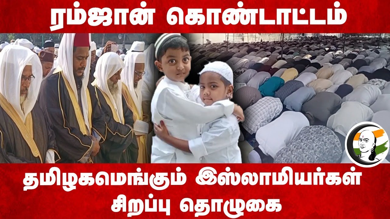 தமிழகமெங்கும் இஸ்லாமியர்கள் சிறப்பு தொழுகை | Ramzan 2025 Celebrations | Tamilnadu