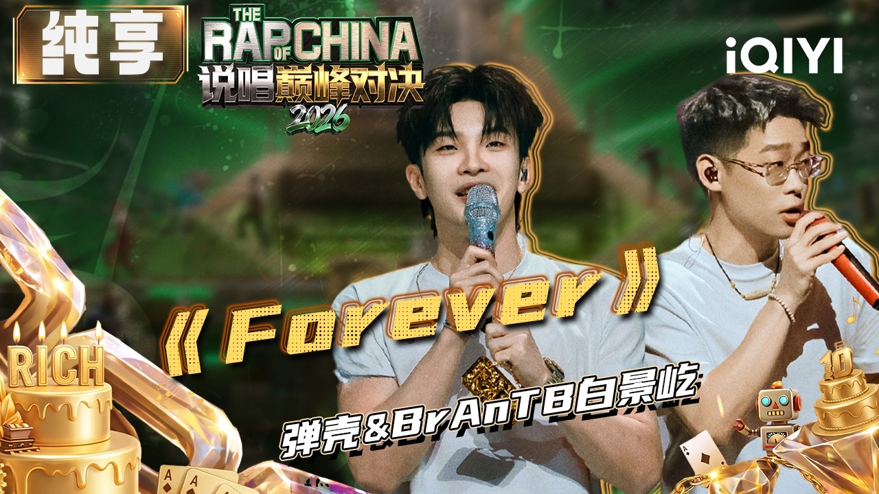 Brantb Rapper China 【😎纯享】弹壳BrAnTB白景屹T0级老友合作《Forever》 唤起全场“说唱初心” | EP03 说唱巅峰对决2026 The Rap ...