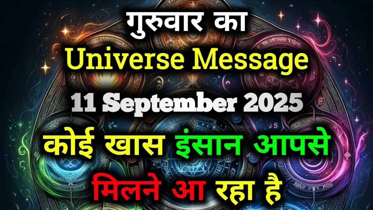 ✅11 सितम्बर 2025 Ka Universe Message || Aaj ka ब्रह्मांडीय सन्देश || Divine Message Today#godmessage