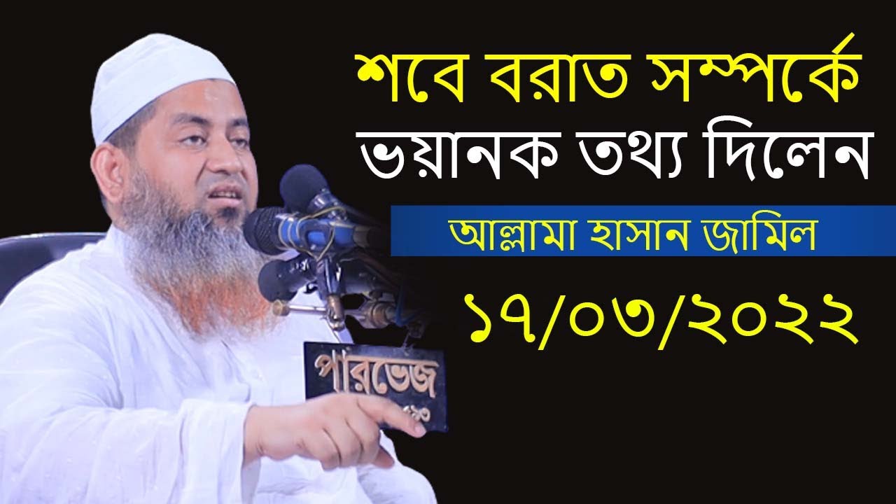 শবে বরাত সম্পর্কে ভয়ানক তথ্য দিলেন । আল্লামা হাসান জামিল | Allama Hasan Jamil