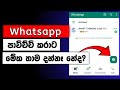 Whatsapp New Update 2024😯😍 | Sinhala | Sl Mithula