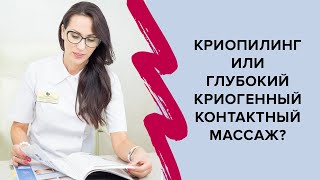 Криопилинг или глубокий криогенный контактный массаж лица?