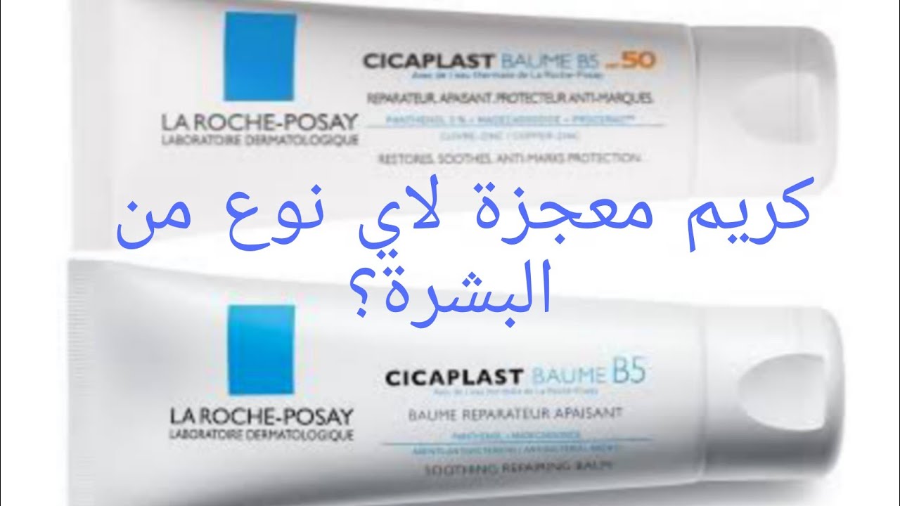 Cicaplast baume b5/Cicaplast baume b5 spf 50 كيف اثار هذا المنتوج ضجة لاكثر من ثلاث سنوات؟
