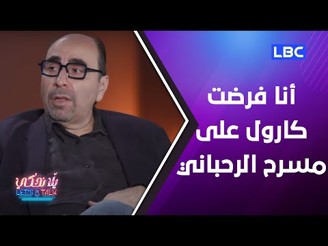 يلا نحكي أسامة الرحباني أنا من فرض كارول سماحة على مسرح الرحباني ولا ارى موهبة غنائية جديدة