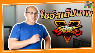 ผู้เล่นท็อป 5 หมื่นของเอเชีย!!! "โชว์สเต็ปเทพ" ใน Street Fighter V