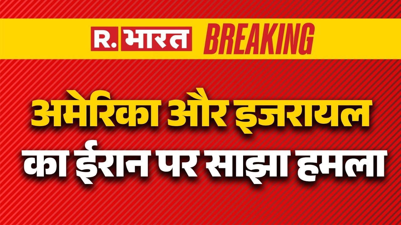 Israel Iran War:अमेरिका और इजरायल का ईरान पर साझा हमला|Israel Attack on Iran | Khamenei Vs Netanyahu