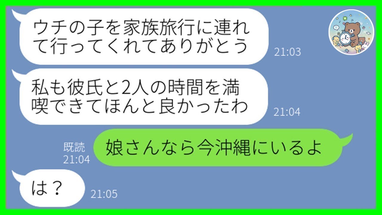 【LINE】家族旅行当日、ママ友が娘を丸投げして浮気旅行へ「3日間よろしくw」→忠告を無視して育児放棄したDQN女に“衝撃の真実”を伝えた結果…【スカッとする話】
