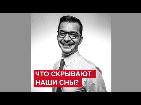 Толкование сновидений | Андрей Курпатов