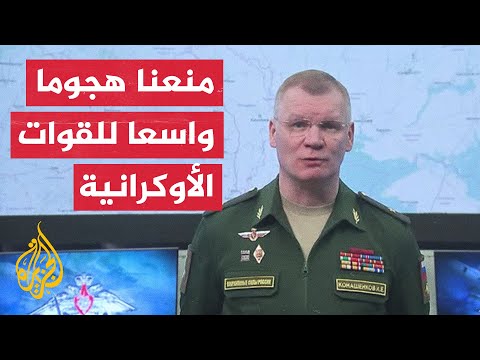 الدفاع الروسية: كييف تخطط لشن هجوم على دونباس هذا الشهر