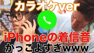 【カラオケ】俺のiPhoneの着信音がかっこよすぎる件についてｗｗｗｗｗｗｗ