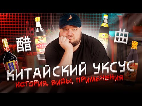 Китайский уксус! ВЕЛИЧИЕ в бутылке. Виды. История. Применение. ВСЁ что надо знать.