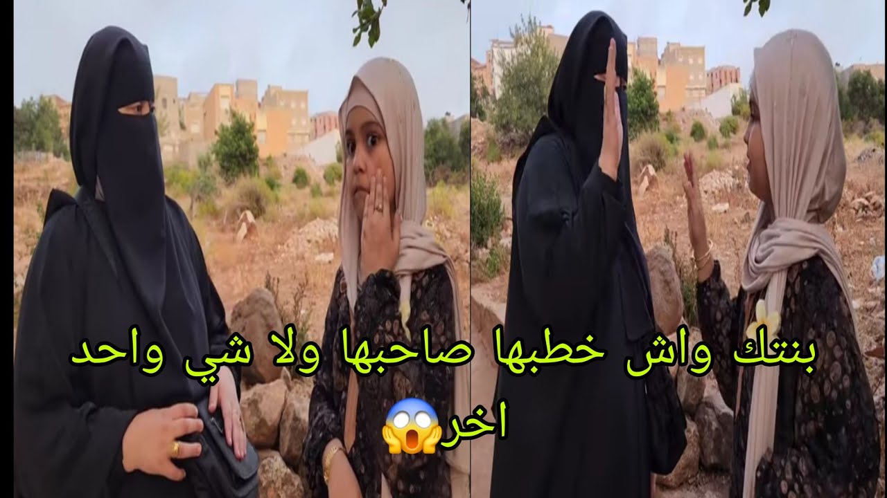 البركاكات ديال الحومه😱 بناتك بناتك تصاحبوا وانت فين خليتي بناتك😱