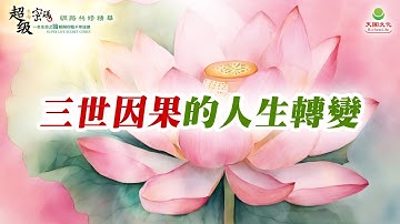 三世因果的人生轉變｜太陽盛德導師–超級生命密碼網路共修精華