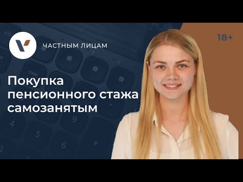 Как самозанятым не остаться без пенсии: покупка пенсионного стажа