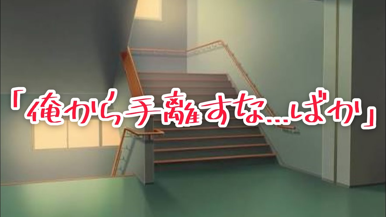 ぶっきらぼうな幼馴染男子が階段から落ちそうになった私を助けてくれました【ボイスドラマ】【女性向け】