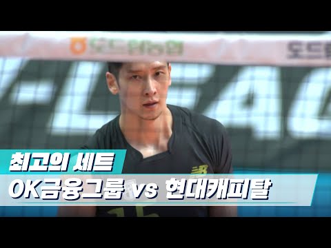 OK금융그룹 vs 현대캐피탈 (3월15일) [V리그/최고의세트]