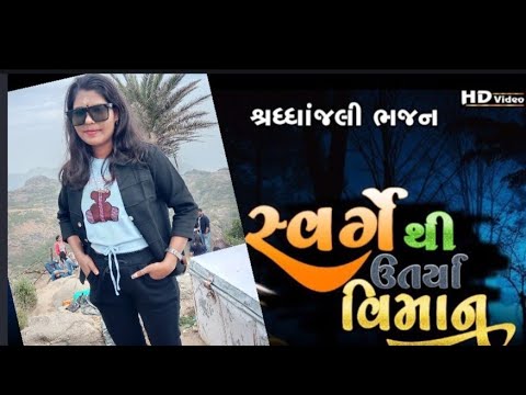 સીંગર. નીશા. રાઠોડ.#Singar Nisha Rathod.#શ્રદ્ધાંજલી.સવર્ગે થી ઉતર્યા ...