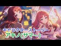 【プリコネR】 「アキノ(サマー)」キャラクターストーリー全4話 (CV:松嵜麗) Akino(Summer) CV:Rei Matsuzaki Princess Connect! Re:Dive