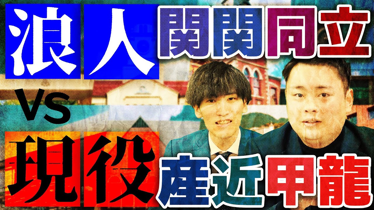 【究極の選択】浪人して関関同立と現役で産近甲龍ならどっち？