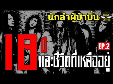 นักล่าผู้บ้าบิ่น EP.2 | Skid Row | 18 ปีและชีวิตที่เหลืออยู่