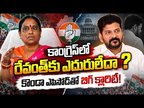 కాంగ్రెస్‌లో రేవంత్‌కు ఎదురులేదా? కొండా ఎపిసోడ్‌తో బిగ్ క్లారిటీ! Revanth Reddy Vs Konda Surekha