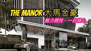 The Manor 大馬金豪 Klcc市中心 摩登外形魅力與個性 系列1