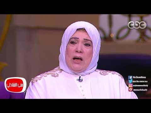 معكم منى الشاذلى تعرف علي عقدة الحاجة ياسمين الخيام بنت الشيخ خليل الحصري